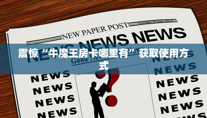 推荐这家“牛牛链接房卡去哪买”教程房卡使用方式