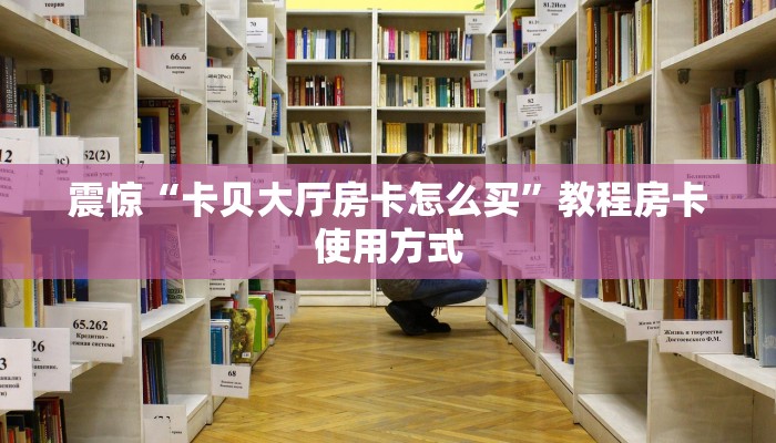教大家如何“微信斗牛房卡怎么搞链接”购买房卡介绍