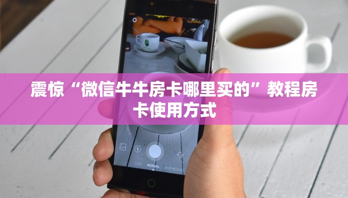 必看分享“炸金花房卡链接怎么找”获取房卡教程