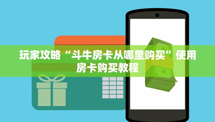 玩家攻略“斗牛房卡从哪里购买”使用房卡购买教程