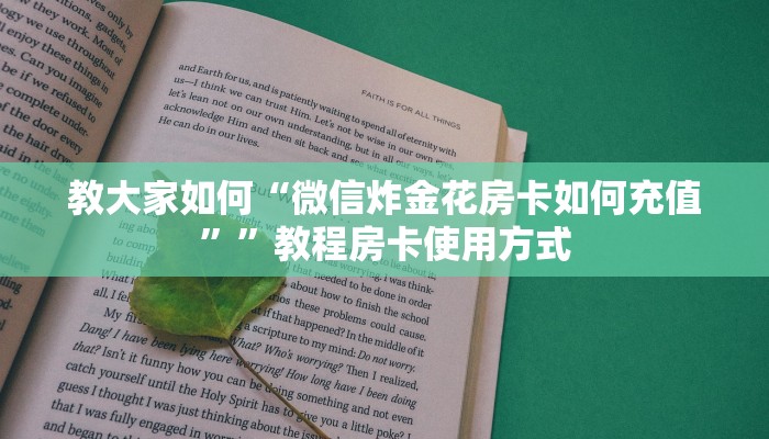 震惊“微信炸金花链接房卡怎么弄的”使用房卡购买教程