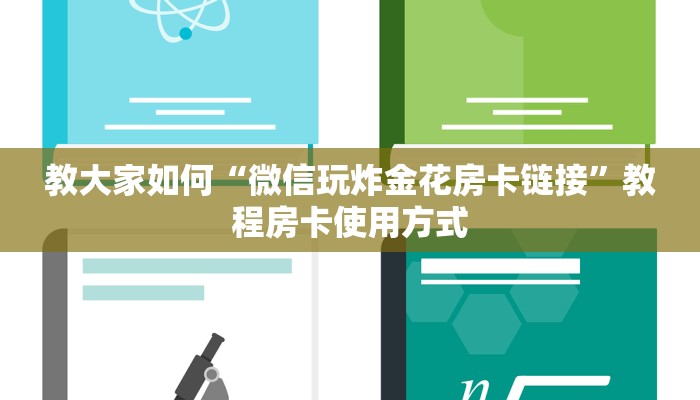 教大家如何“微信玩炸金花房卡链接”教程房卡使用方式