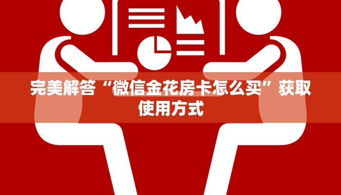 游戏测评“有微信炸金花房卡怎么买房卡”教程房卡使用方式