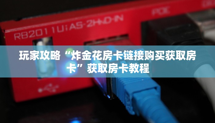 玩家攻略“炸金花房卡链接购买获取房卡”获取房卡教程