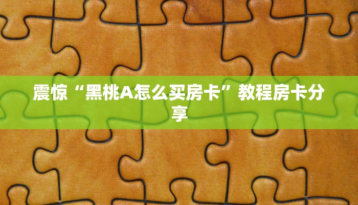 震惊“黑桃A怎么买房卡”教程房卡分享