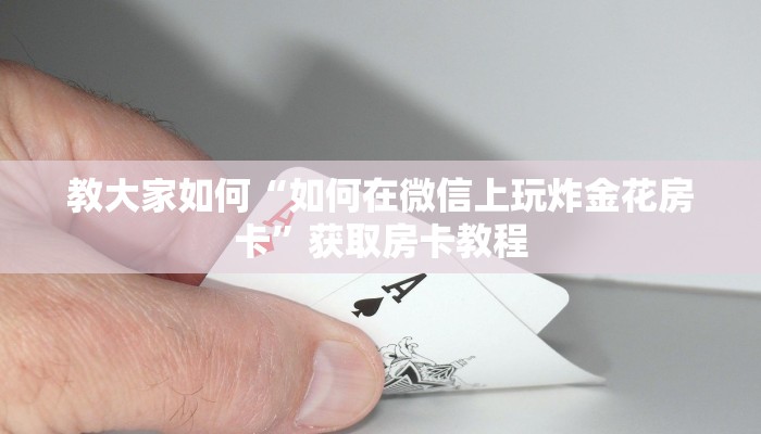 教大家如何“如何在微信上玩炸金花房卡”获取房卡教程
