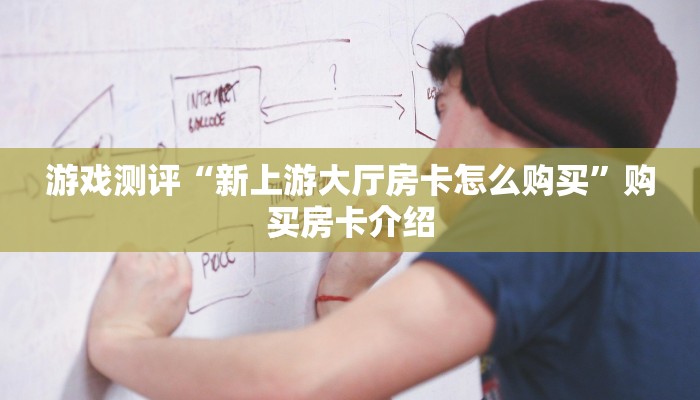 游戏测评“新上游大厅房卡怎么购买”购买房卡介绍