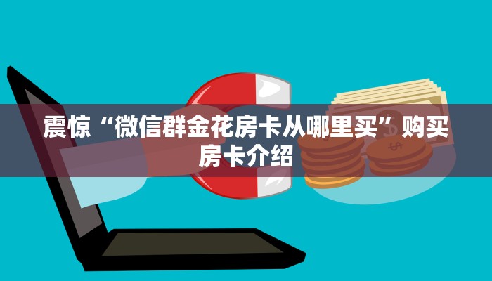 震惊“微信群金花房卡从哪里买”购买房卡介绍