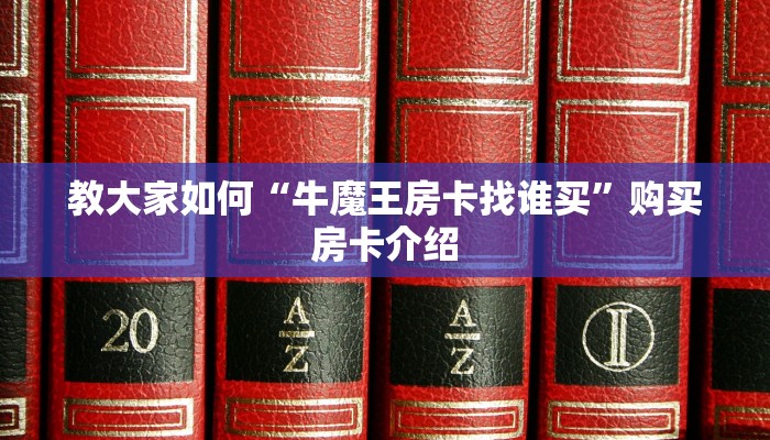 教大家如何“牛魔王房卡找谁买”购买房卡介绍