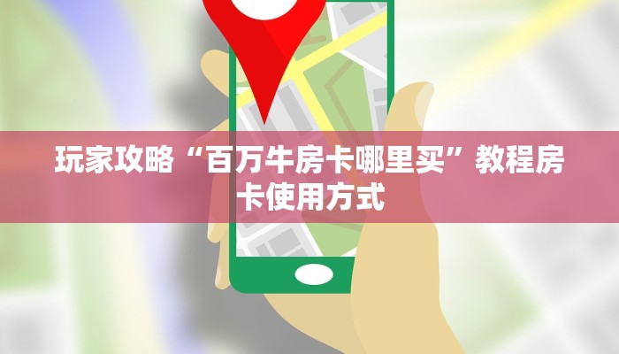 玩家攻略“新八戒大厅牛牛金花房卡”教程房卡分享