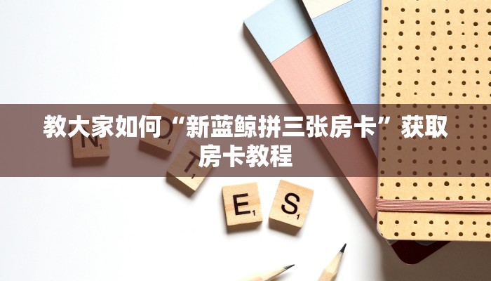 游戏测评“关于微信金花房卡链接”使用房卡购买教程