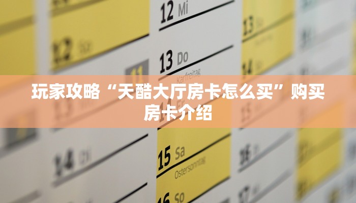 玩家攻略“天酷大厅房卡怎么买”购买房卡介绍