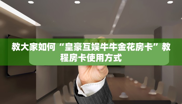 教大家如何“有链接微信牛牛链接房卡”教程房卡分享