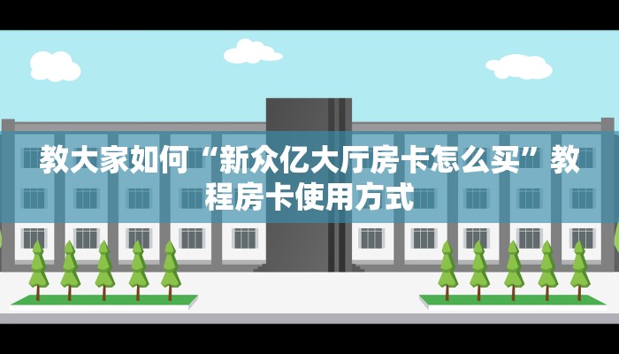 玩家攻略“新上游大厅房卡怎么购买”教程房卡分享