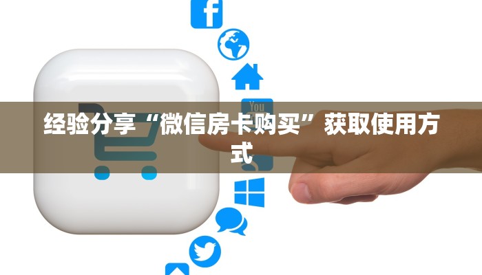 经验分享“微信房卡购买”获取使用方式