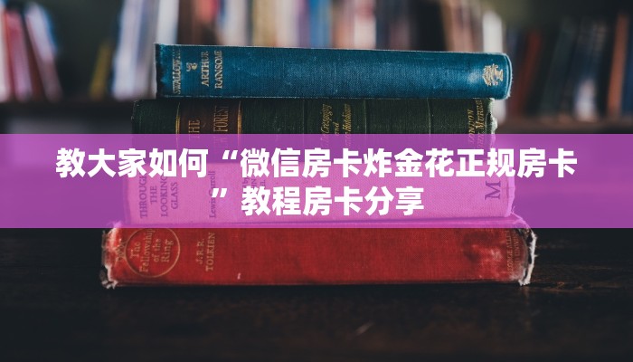教大家如何“微信房卡炸金花正规房卡”教程房卡分享
