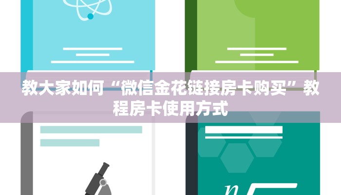 教大家如何“微信金花链接房卡购买”教程房卡使用方式