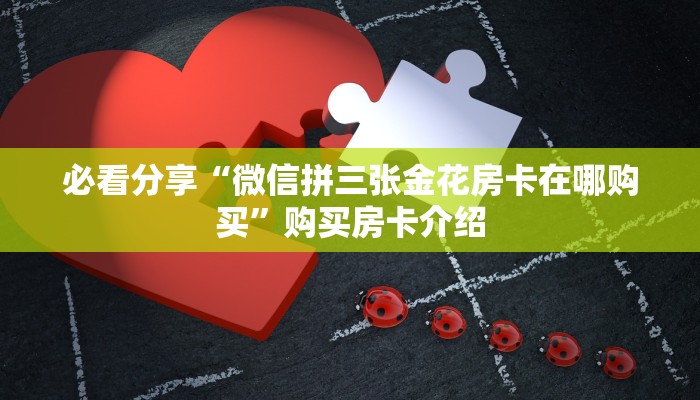 完美解答“皇豪互娱链接炸金花在哪买”使用房卡购买教程