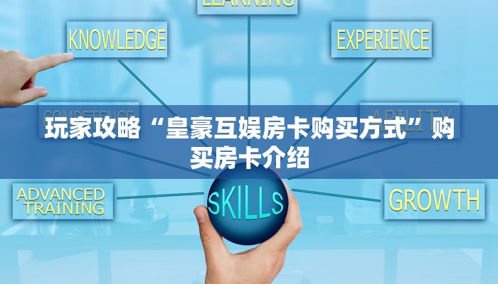 玩家攻略“皇豪互娱房卡购买方式”购买房卡介绍
