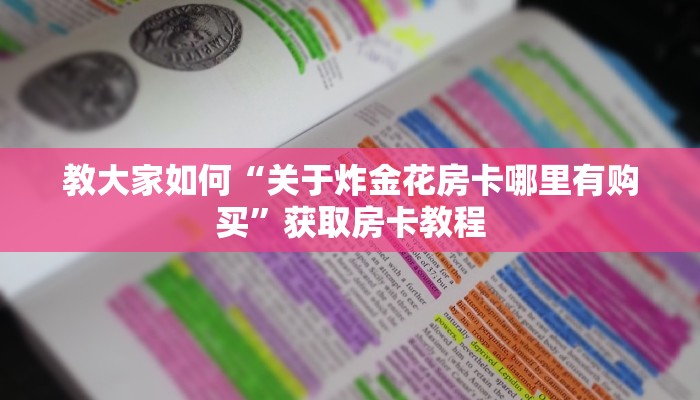 教大家如何“关于炸金花房卡哪里有购买”获取房卡教程