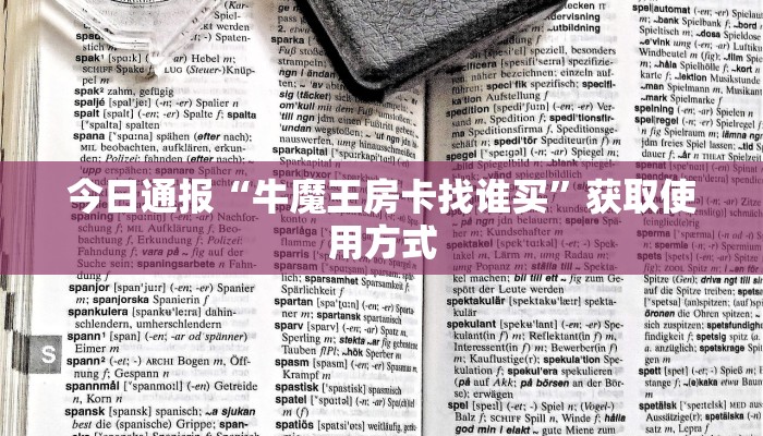 今日通报“牛魔王房卡找谁买”获取使用方式
