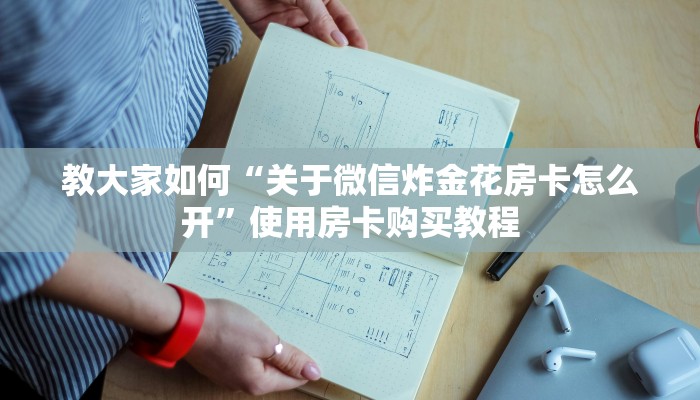教大家如何“关于微信炸金花房卡怎么开”使用房卡购买教程