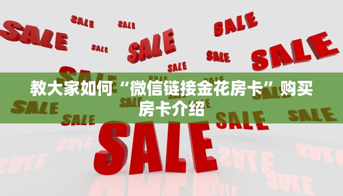 必看分享“怎么买微信炸金花房卡”教程房卡分享