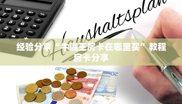 经验分享“牛魔王房卡在哪里买”教程房卡分享