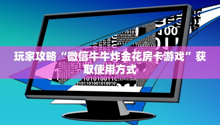 玩家攻略“微信牛牛炸金花房卡游戏”获取使用方式