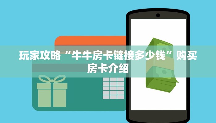 玩家攻略“牛牛房卡链接多少钱”购买房卡介绍