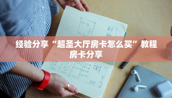 经验分享“超圣大厅房卡怎么买”教程房卡分享