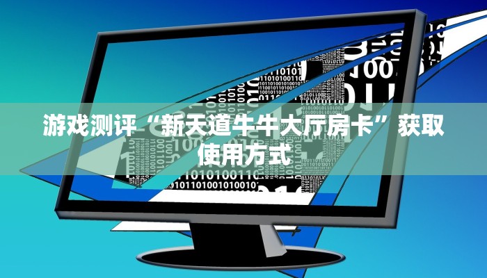游戏测评“ 微信金花房卡链接 ”教程房卡分享