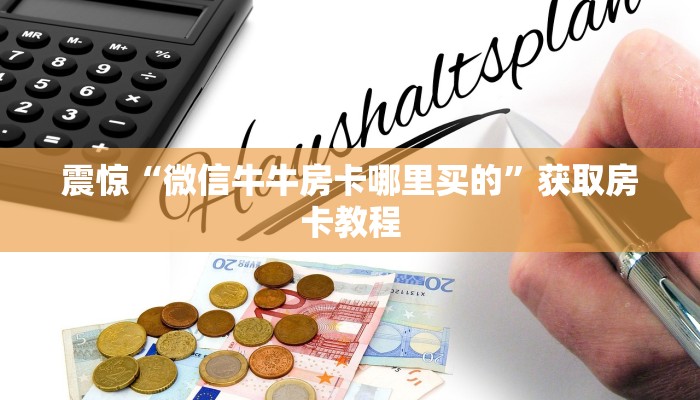 震惊“微信牛牛房卡哪里买的”获取房卡教程