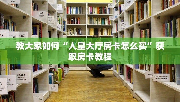 一分钟教会你“微信群拼三张链接房卡”教程房卡使用方式