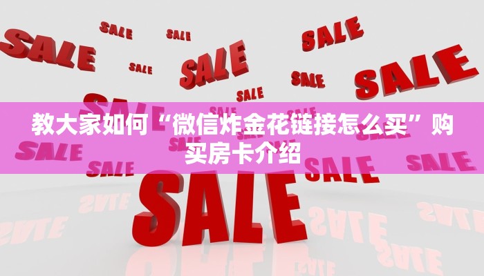 完美解答“微信炸金花房间链接怎么弄”获取房卡教程
