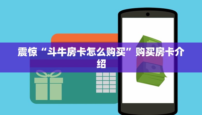 震惊“斗牛房卡怎么购买”购买房卡介绍