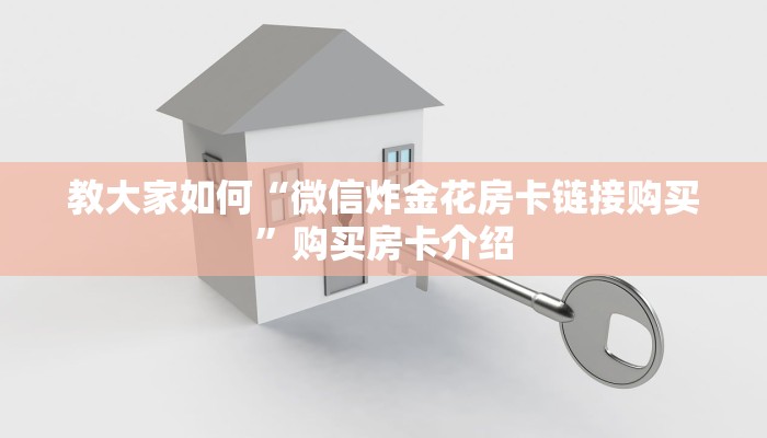 教大家如何“微信炸金花房卡链接购买”购买房卡介绍