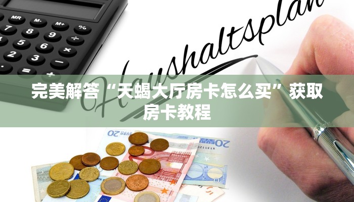 完美解答“天蝎大厅房卡怎么买”获取房卡教程
