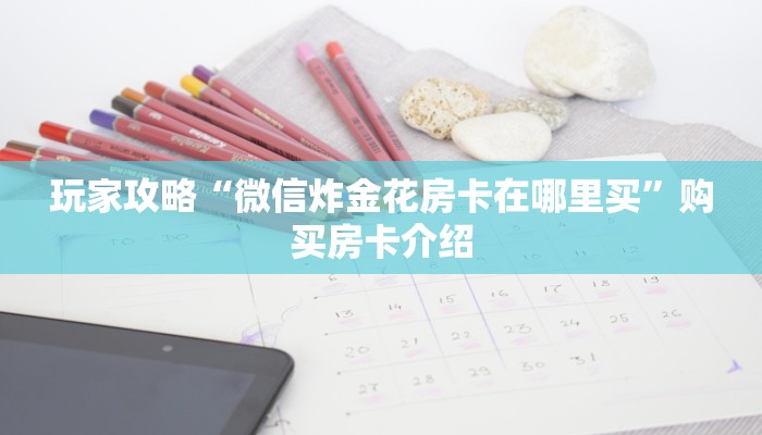 今日答案“牛牛链接房卡去哪买”获取房卡教程