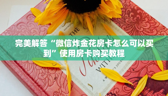 完美解答“微信炸金花房卡怎么可以买到”使用房卡购买教程