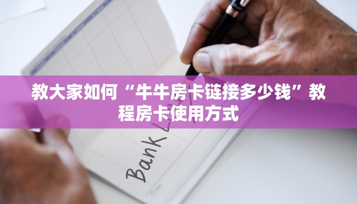 教大家如何“链接炸金花房卡充值购买”教程房卡分享