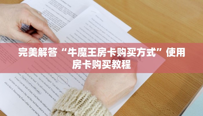 必看分享“创建微信斗牛链接房卡怎么弄”获取使用方式