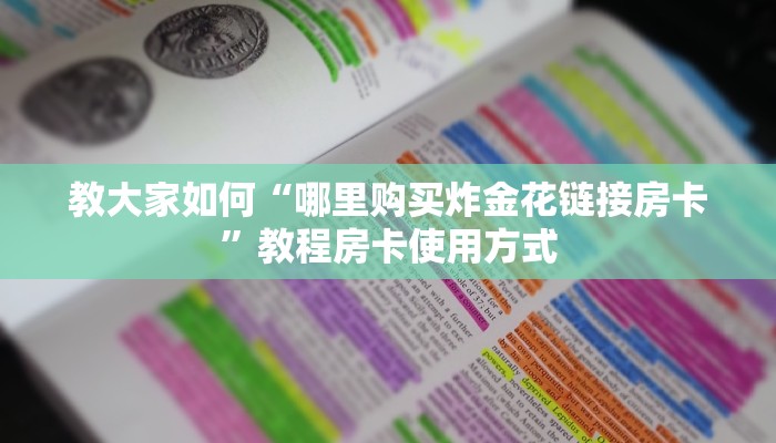 今日答案“新漫游大厅房卡怎么买”获取使用方式