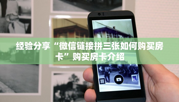 经验分享“微信链接拼三张如何购买房卡”购买房卡介绍