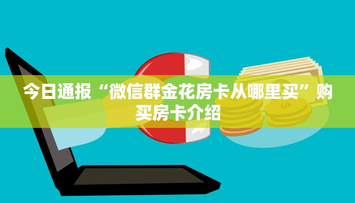 今日通报“微信群金花房卡从哪里买”购买房卡介绍