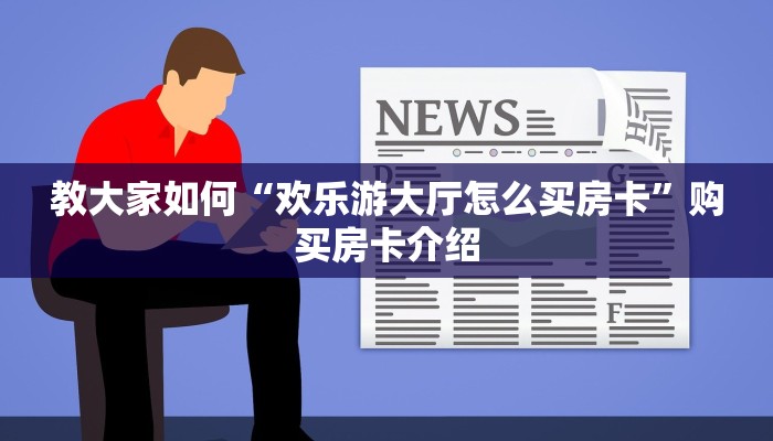 游戏测评“炸金花房卡链接如何购买”购买房卡介绍