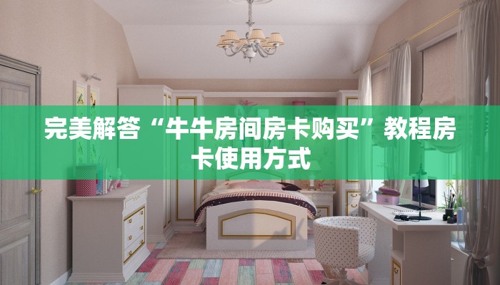 完美解答“牛牛房间房卡购买”教程房卡使用方式