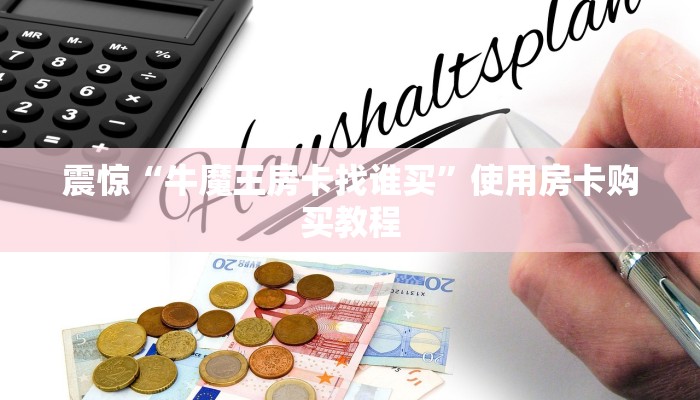 经验分享“微信平台金花房卡”获取房卡教程