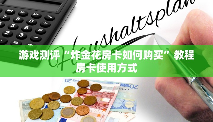 必看分享“链接炸金花房卡找谁买”购买房卡介绍