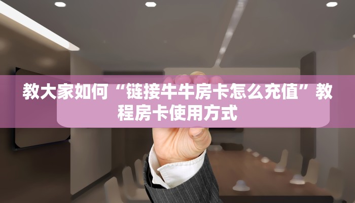 教大家如何“天酷大厅房卡怎么买”教程房卡分享